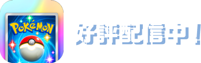 Pokemon TRADING CARD GAME Pocket 好評配信中！
