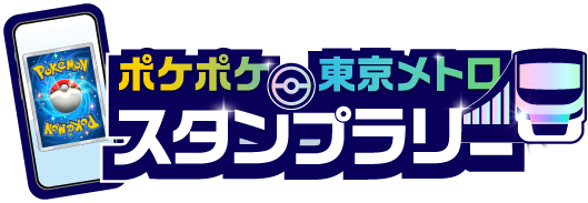 ポケポケ 東京メトロ スタンプラリー