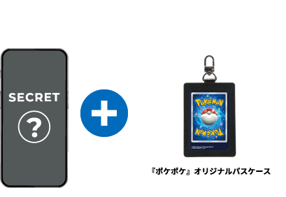 オリジナル壁紙 SECRET + 抽選でWチャンス賞『ポケポケ』オリジナルパスケース 画像はイメージです