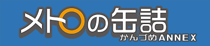 メトロの缶詰 ANNEX