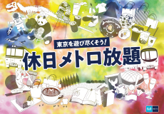 休日メトロ放題