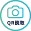 QR読取