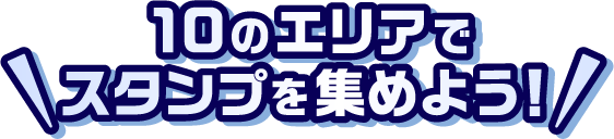 10のエリアでスタンプを集めよう！