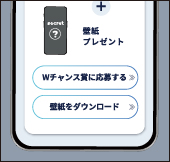 最後の壁紙に加えてWチャンス賞