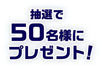 抽選で50名様にプレゼント！
